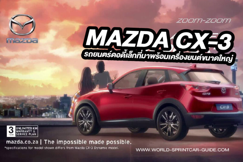 รีวิว CX-3 รถยนต์ที่กำลังได้รับความนิยม ในตลาดเมืองไทย