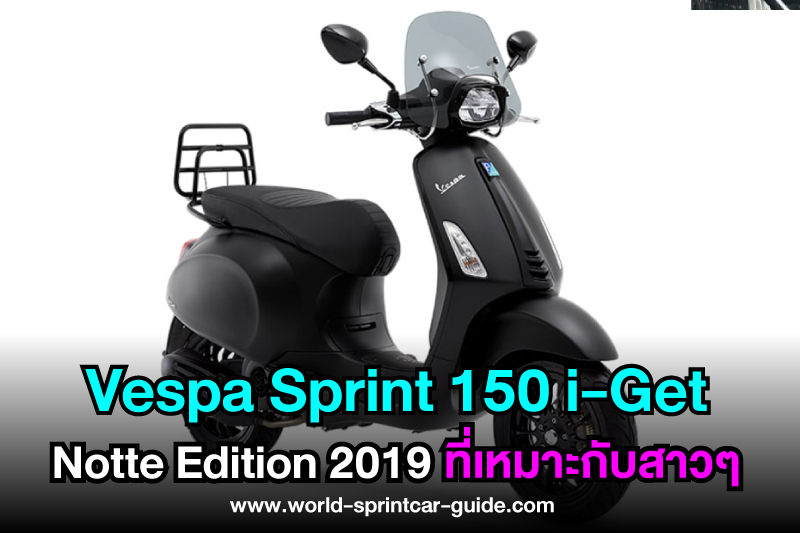 รถที่เหมาะกับผู้หญิง Vespa Sprint 150 i-Get Notte Edition 2019 สวยดุหรูหรา น่าจับจอง !!