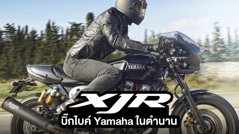 มอเตอร์ไซค์ในตำนาน XJR ของ Yamaha ครองใจผู้หลงใหลเสน่ห์รถคลาสสิค