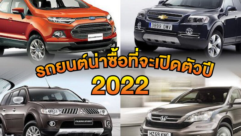 รถยนต์ใหม่2022 จะพาคุณรู้จัก รถยนต์โฉมใหม่ 2022 ว่าจะรถรุ่นไหนบ้าง ที่น่าสนใจ และน่าจับจอง เพื่อเป็นเจ้าของ