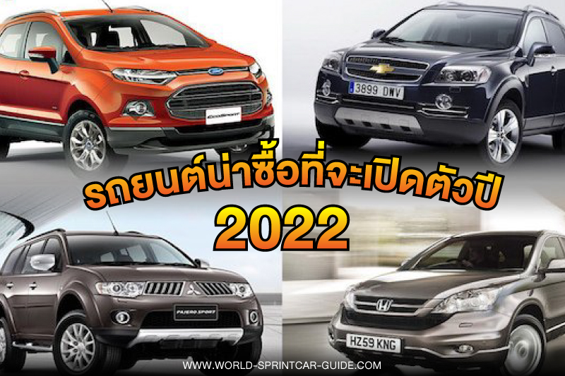 รถยนต์ใหม่2022 จะพาคุณรู้จัก รถยนต์โฉมใหม่ 2022 ว่าจะรถรุ่นไหนบ้าง ที่น่าสนใจ และน่าจับจอง เพื่อเป็นเจ้าของ