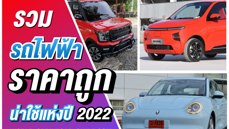 รถยนต์ไฟฟ้าราคาถูก วงการรถยนต์เริ่มคึกคัก เมื่อเทสล่าประกาศ มาตั้งสำนักงาน ในประเทศไทย