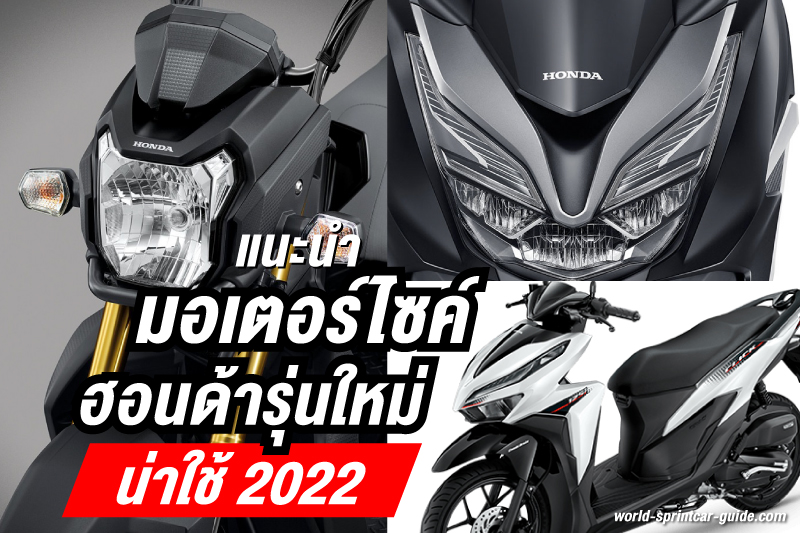 มอเตอร์ไซค์ฮอนด้า แนะนำมอเตอร์ไซค์ยอดนิยม ของแบรนด์ฮอนด้า ที่ครองใจคนไทย 2022