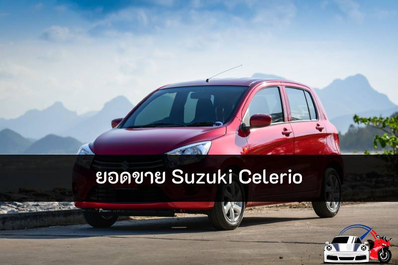 ยอดขาย Suzuki Celerio ที่ได้รับความนิยมเป็นกระแส แม้จะอยู่ในช่วงโควิดก็ตาม