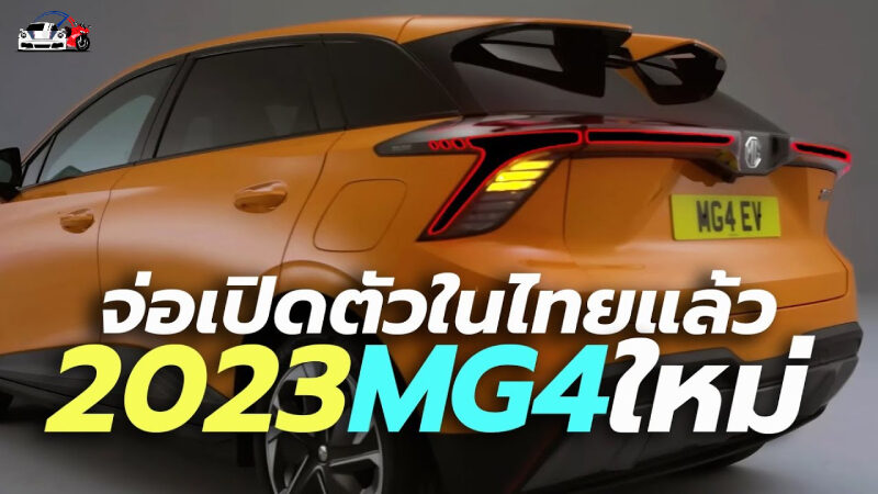 MG4 จ่อเปิดตัวในไทย ล่าสุดเจ้าตลาด รถยนต์ไฟฟ้าของไทยอย่าง MG เตรียมเปิดตัวและรับจองรถยนต์ไฟฟ้า