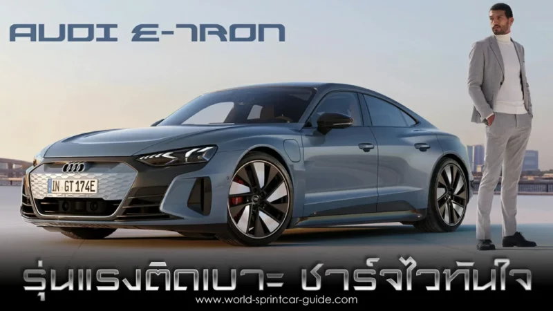 รถ Audi E Tron ยานยนต์แห่งอนาคต ที่มาพร้อมกับความหรูหรา