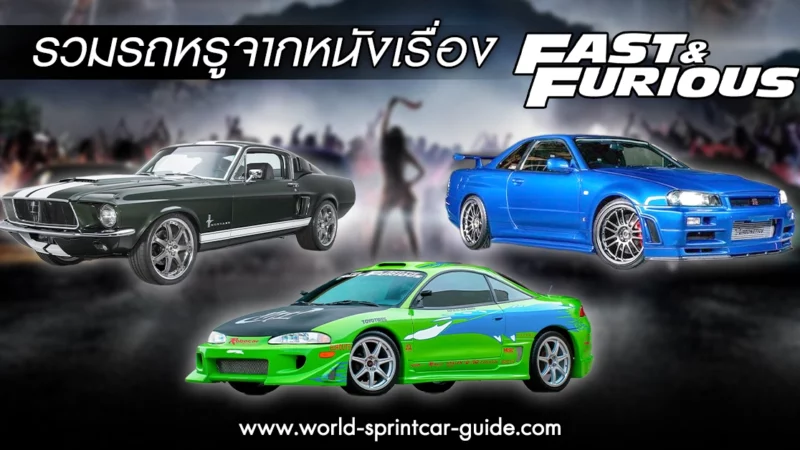 พาส่อง 7 รถหรู จากหนังแฟรนไชส์ Fast & Furious